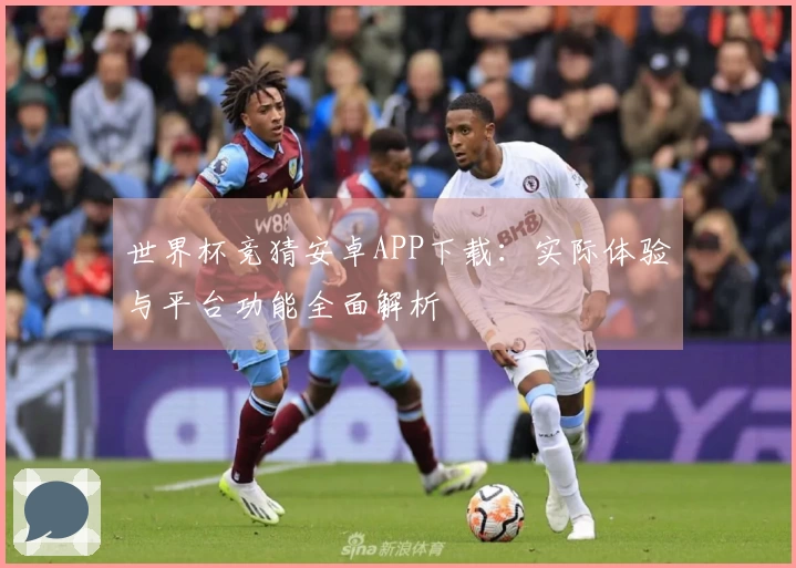 世界杯竞猜安卓APP下载：实际体验与平台功能全面解析