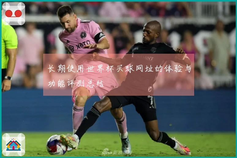 长期使用世界杯买球网址的体验与功能评测总结