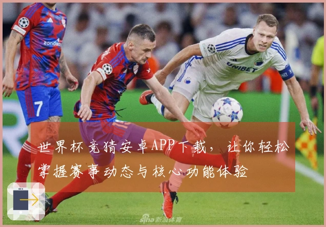 世界杯竞猜安卓APP下载，让你轻松掌握赛事动态与核心功能体验