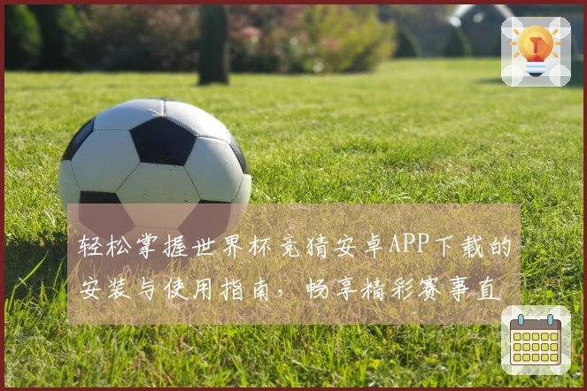 轻松掌握世界杯竞猜安卓APP下载的安装与使用指南，畅享精彩赛事直播体验