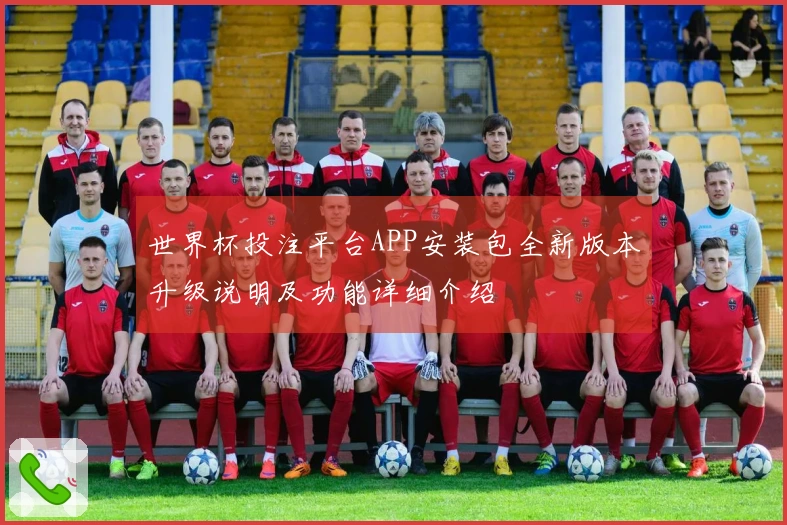 世界杯投注平台APP安装包全新版本升级说明及功能详细介绍