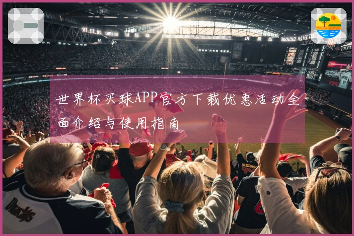 世界杯买球APP官方下载优惠活动全面介绍与使用指南