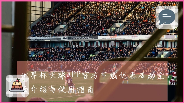 世界杯买球APP官方下载优惠活动全面介绍与使用指南
