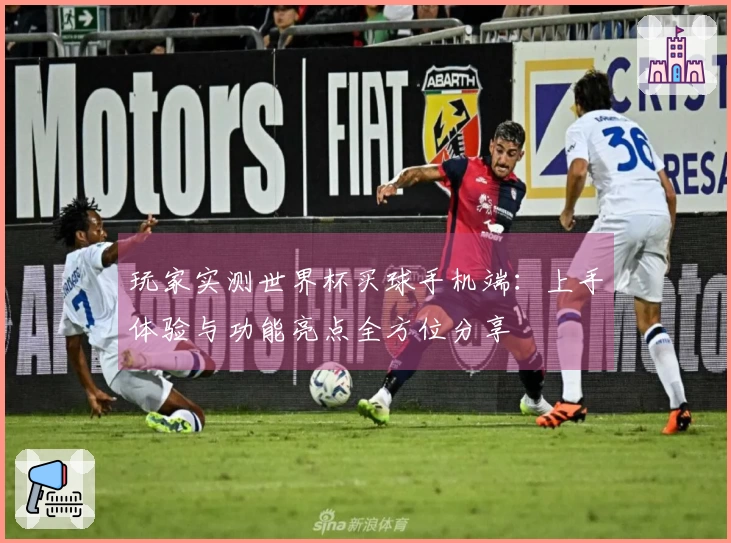 玩家实测世界杯买球手机端：上手体验与功能亮点全方位分享